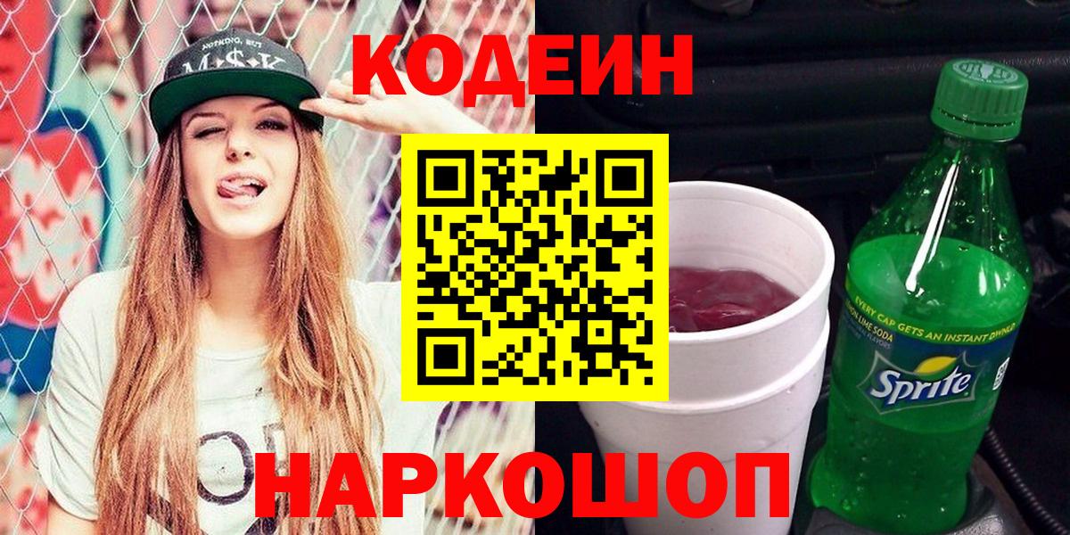 Кодеин напиток Lean (лин)  Codein напиток Lean (лин)  Альметьевск  Вход с VPN 