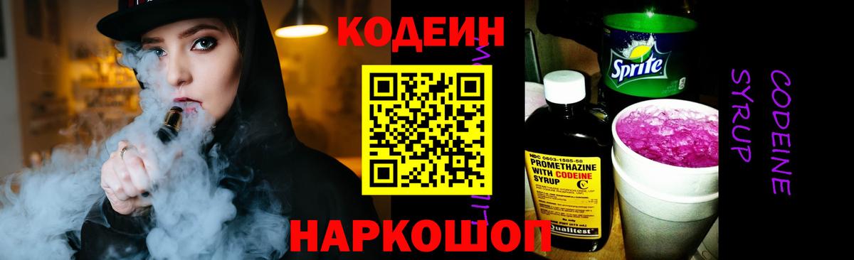 Codein напиток Lean (лин) Альметьевск