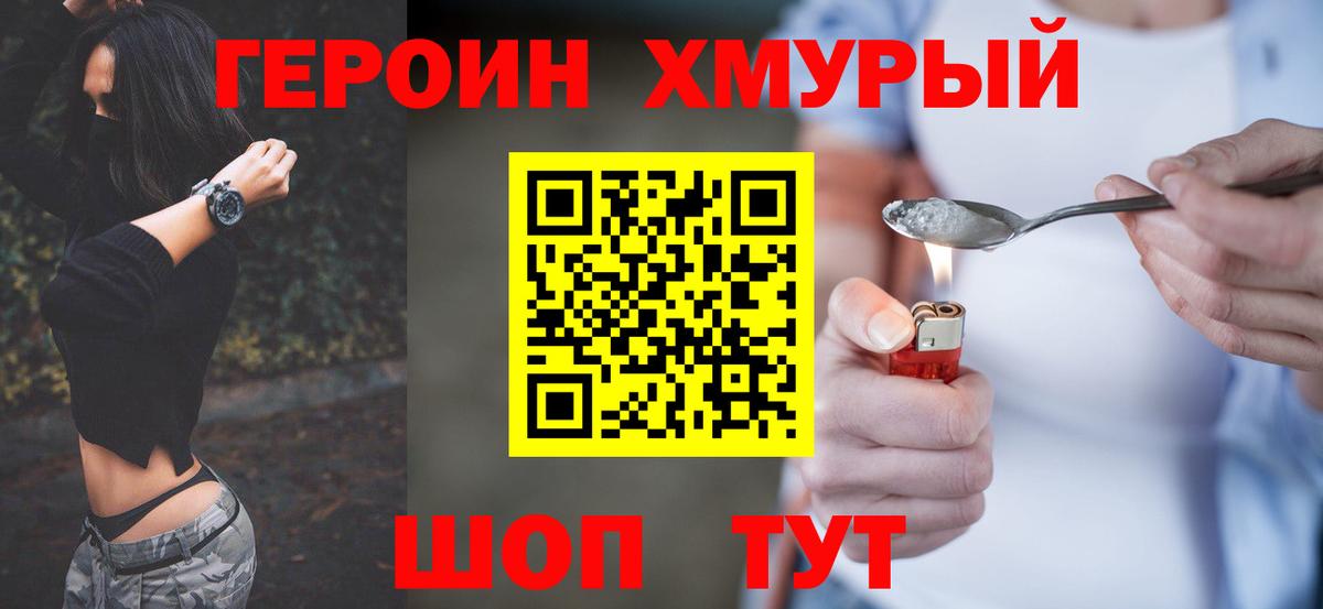 ГЕРОИН хмурый Альметьевск